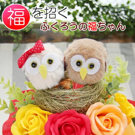 ソープフラワー 母の日 花 ギフト プレゼント 縁起よく福を招く ふくろうの福ちゃん アレンジメント 誕生日 お祝い 結婚記念日 退職祝い 卒業祝い 入学祝い 送別会 結婚祝い 開店祝い 引越し祝い 新築祝い お見舞い かわいい