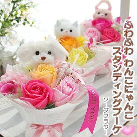 ソープフラワー 母の日 花 ギフト プレゼント 花束 ふわふわ わんちゃんねこちゃん ブーケ 猫 ネコ ねこ 誕生日 お礼 お祝い 退職祝い 卒業祝い 入学祝い 送別会 結婚記念日 卒園祝い 結婚祝い 開店祝い 引越し祝い 新築祝い かわいい お供え