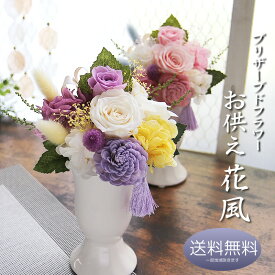 プリザーブドフラワー 仏花 お供え ギフト【お供え プリザーブドフラワー アレンジメント 花風】クリアケース入り 送料無料 花 お彼岸 お悔やみ 供養 命日 お盆 月命日 供花 仏花 一周忌 初盆 新盆 墓参り プレゼント ペット
