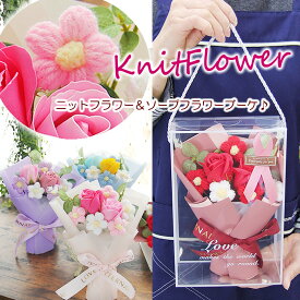ソープフラワー ニットフラワー 花 ギフト プレゼント 花束 ブーケ 母の日 花 ギフト 誕生日 贈り物 結婚記念日 退職祝い 卒業祝い 入学祝い 送別会 結婚祝い 開店祝い 引越し祝い 新築祝い お見舞い 就職祝い かわいい