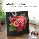 プリザーブドフラワー 壁掛け モダンフレーム 額 花 ギフト プレゼント 誕生日 ケース入り 誕生日 贈り物 お礼 お祝い 退職祝い 結婚記念日 歓迎 送別会 結婚祝い 開店祝い 出産祝い 引越し祝い 新築祝い 就職祝い