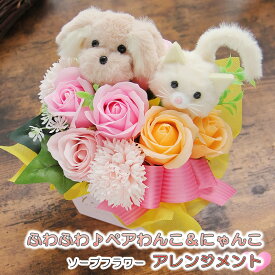 ソープフラワー母の日 花 ギフト プレゼント ペアわんちゃん ねこちゃん アレンジメント 犬 猫 誕生日 お祝い 退職祝い 卒業祝い 入学祝い 送別会 結婚記念日 開店祝い 引越し祝い 新築祝い ペット お供え 仏花