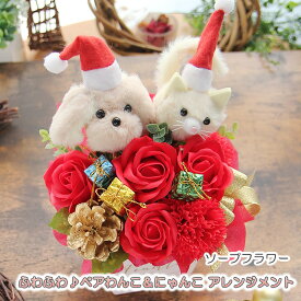 ソープフラワー リニューアル ペアわんちゃん ねこちゃん アレンジメント シャボンフラワー 犬 猫 花 ギフト プレゼント クリスマス クリスマスプレゼント 誕生日 お祝い 退職祝い 結婚記念日 退職祝い 送別会 開店祝い 引越し祝い 新築祝い ペット お供え 仏花