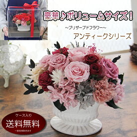 プリザーブドフラワー 母の日 花 ギフト プレゼント ボリュームサイズ ReNEWアンティークシリーズ フラワーアレンジメント 誕生日 退職祝い 卒業祝い 入学祝い 送別会 結婚記念日 お祝い 結婚祝い 開店祝い 新築祝い お見舞い 古希 喜寿 傘寿 米寿 白寿