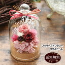 プリザーブドフラワー 花 ギフト プレゼント ガラスドーム ハッピー 選べるお色 送料無料 誕生日 お祝い 結婚記念日 卒業祝い 入学祝い 退職祝い 歓迎 送別会 結婚祝い 開店祝い 出産祝い 引越し祝い 新築祝い お見舞い ペット お供え 仏花