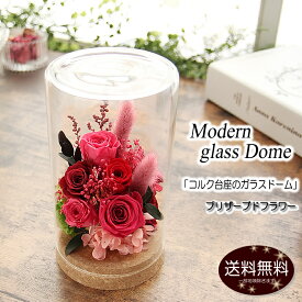 プリザーブドフラワー 母の日 花 ギフト プレゼント ガラスドーム シャーロット 選べる5色 誕生日 退職祝い 卒業祝い 入学祝い 贈り物 お礼 お祝い 結婚記念日 退職祝い 歓迎 送別会 結婚祝い 開店祝い 引越し祝い 新築祝い お見舞い お供え 仏花