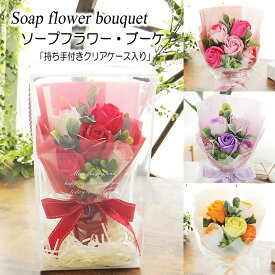 ソープフラワー 母の日 花 ギフト プレゼント 花束 カジュアル ブーケ 誕生日 贈り物 結婚記念日 退職祝い 送別会 結婚祝い 卒業祝い 入学祝い 退職祝い 開店祝い 引越し祝い 新築祝い お見舞い 就職祝い かわいい