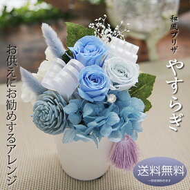 プリザーブドフラワー お供え 仏花 ギフト【お供え プリザーブドフラワー アレンジメント やすらぎ】送料無料 花 お彼岸 お悔やみ 供養 命日 お盆 月命日 供花 仏花 一周忌 初盆 新盆 墓参り プレゼント ペット