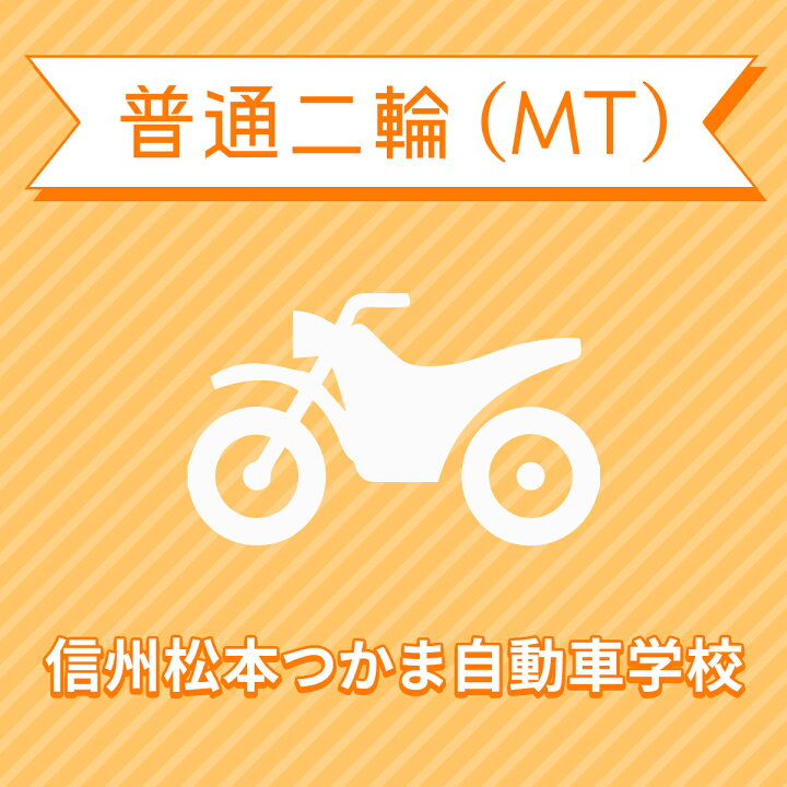 楽天市場 長野県松本市 普通二輪mtコース 免許なし 原付免許所持対象 信州松本つかま自動車学校