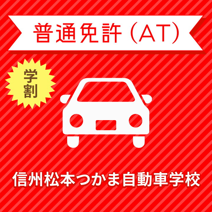 楽天市場 長野県松本市 普通車atコース 学生料金 免許なし 原付免許所持対象 信州松本つかま自動車学校