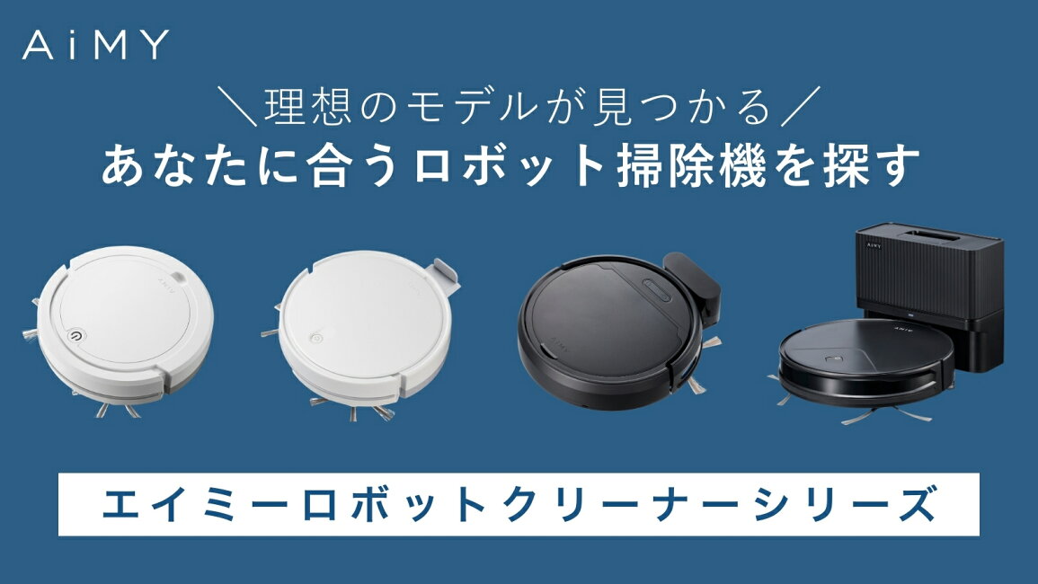 楽天市場 | AiMY（エイミー）公式ストア - ロボット掃除機比較表