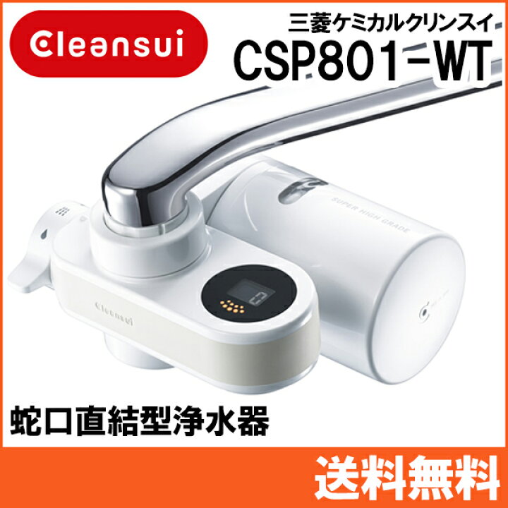 楽天市場】【終了】三菱ケミカル・クリンスイ 蛇口直結型浄水器 CSP801 