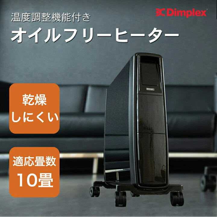 楽天市場】オイルフリーヒーター ディンプレックス Dimplex オイルレス 