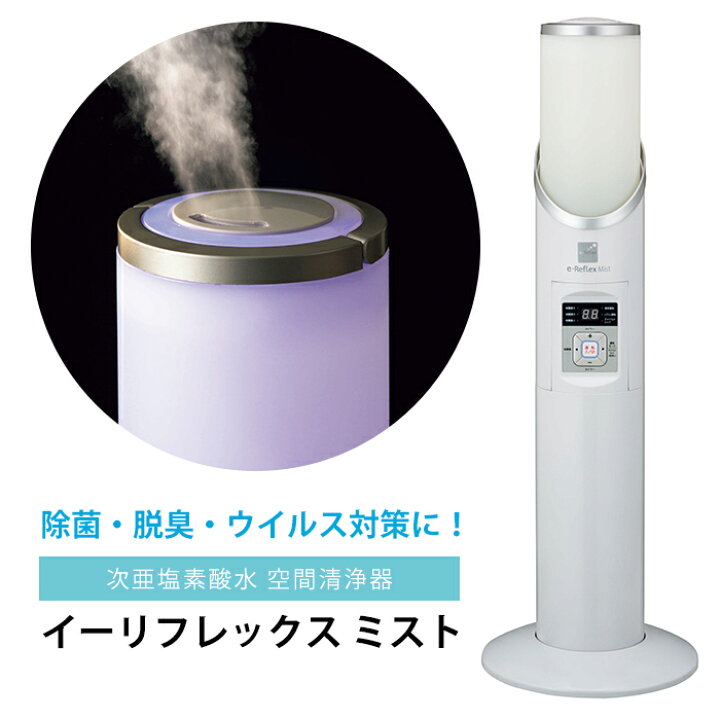 楽天市場】次亜塩素酸水 空間清浄器 イーリフレックスミスト AIM-ZM01 