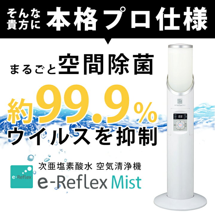 楽天市場】次亜塩素酸水 空間清浄器 イーリフレックスミスト AIM-ZM01 