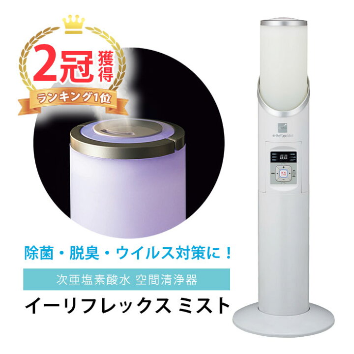 楽天市場】次亜塩素酸水 空間清浄器 イーリフレックスミスト AIM-ZM01 