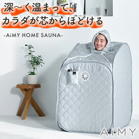 ホームサウナ 1人用 遠赤外線サウナ 自宅サウナ 家庭用サウナ 家庭用 自宅 一人 用 サウナ おうちサウナ ダイエット サウナ家庭用 sauna 遠赤外線 簡単 コンパクト 折りたたみ 簡易 一人用 温活 癒し ととのう 美容 おうち時間 デトックス リラックス 軽量 AiMY AIM-HS01