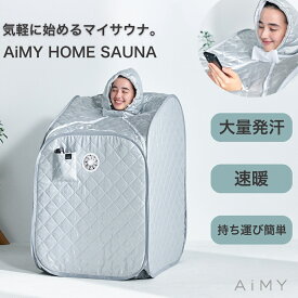 ホームサウナ 1人用 家庭用 自宅 一人 用 サウナ 自宅サウナ 家庭用サウナ おうちサウナ 遠赤外線 ダイエット サウナ家庭用 sauna 遠赤外線サウナ 簡単 コンパクト 折りたたみ 簡易 一人用 温活 癒し ととのう 美容 おうち時間 デトックス リラックス 軽量 AiMY AIM-HS01