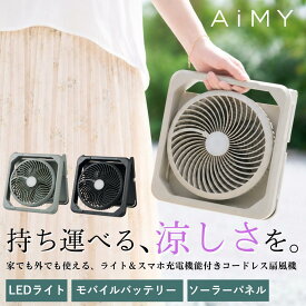 コードレス扇風機 ソーラー扇風機 ソーラー ファン コードレス 扇風機 充電式 扇風機折りたたみ式 LEDライト 持ち運び扇風機 太陽光 充電 キャンプ アウトドア 屋外 災害時 ソーラー充電器 Type-c USB 持ち運び モバイルバッテリー対応 防災 折りたたみ 車中泊 AIM-SF02