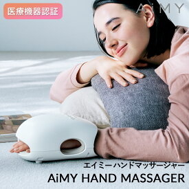 AiMY エイミー ハンドマッサージャー AIM-017 ホワイト ハンドケア マッサージ 手 指 掌 ストレッチ ツボ押し つぼ押し ハンドリフレ 保湿 軽量