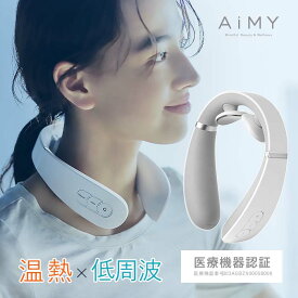 【楽天スーパーSALE】AiMY エイミー ネックマッサージャー AIM-023 EMS 低周波 超軽量 ヒーター付き コードレス 首マッサージ器 肩 首 背中 肩甲骨 温熱 USB充電 ギフト