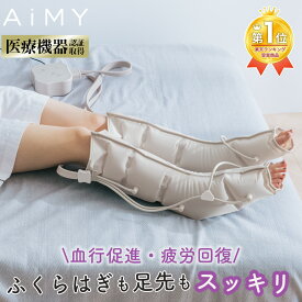 フットマッサージ 着圧 マッサージ器 ギフト 脚 加圧 ふくらはぎマッサージャー コンパクト ふくらはぎケア フットマッサージャー 足のマッサージ機 フットマッサージ器 ふくらはぎマッサージ器 エイミー エアーフットマッサージャー AIM-025