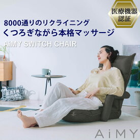 【母の日 プレゼント おすすめ】AiMY エイミー スイッチチェア AIM-133 マッサージチェア 座椅子 肘掛付き おしゃれ コンパクト リクライニング マッサージ ヒーター マッサージ器