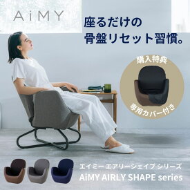 マッサージチェア 骨盤 一人掛け 座椅子 リクライニング マッサージソファ マッサージ機 チェア いす イス 仕事椅子 プレゼント 出産祝い 座るだけ 骨盤マッサージ機 骨盤マッサージチェア 骨盤ソファ グレー ネイビー ブラウン AiMY エイミー AIM-FN056 AIM-FN057
