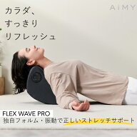 エイミー フレックスウェーブ プロAIM-FN061 ストレッチ 器具 背中ストレッチ器具 首ストレッチ器具 スマ…