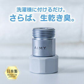 洗濯アダプター 洗濯 マイクロナノバブル シャワー 洗濯機ナノバブルアダプター 水栓 節水 除菌 衣類 汚れ 洗濯槽 カビ 新生活 ギフト プレゼント ナノバブルウォッシュ ホースアダプター 襟汚れ 部屋干し 臭い 洗濯アイテム 洗濯グッズ AIM-MS03