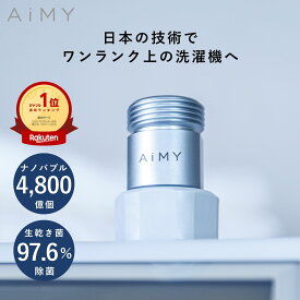 ＼楽天ランキング1位／ 洗濯アダプター ナノバブル シャワー マイクロナノバブル 洗濯機アダプタ 洗濯機ナノバブルアダプター 洗濯機ナノバブル発生装置 水栓 節水 除菌 衣類 汚れ 洗濯槽 カビ 洗浄 ナノバブルウォッシュ 部屋干し 臭い 洗濯アイテム AIM-MS03