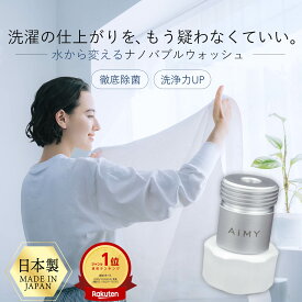 洗濯機 ナノバブル アダプター 洗濯アダプター ナノバブル シャワー マイクロナノバブル 洗濯機アダプタ 洗濯機ナノバブルアダプター 洗濯機ナノバブル発生装置 水栓 節水 除菌 衣類 汚れ 洗濯槽 カビ 洗浄 ナノバブルウォッシュ 部屋干し 臭い 洗濯アイテム AIM-MS03
