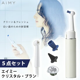 電動歯ブラシ 携帯歯ブラシ 電池式歯ブラシ 電気ハブラシ 携帯電動歯ブラシ 携帯用 携帯 本体 持ち運び用 持ち運び 旅行用 電池式 口臭ケア 口臭予防 口臭対策 ステイン除去 歯 セルフケア スターターセット AiMY エイミー ホワイトニング クリスタルブラン AIM-OC02S