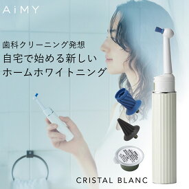 電動歯ブラシ 携帯歯ブラシ 電池式歯ブラシ 電気ハブラシ 携帯電動歯ブラシ 携帯用 携帯 本体 持ち運び用 持ち運び 旅行用 電池式 口臭ケア 口臭予防 口臭対策 ステイン除去 歯 セルフケア スターターセット AiMY エイミー ホワイトニング クリスタルブラン AIM-OC02S