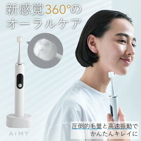 電動歯ブラシ 電動歯磨き 電動の歯ブラシ 歯茎 に優しい 歯ブラシ 充電式 オーラルケア 充電式 舌磨きブラシ 口腔ケアブラシ 極細 知覚過敏 15000円 家電 ギフト 舌磨き 磨きやすい歯ブラシ デンタルケア 360度 ワンタッチ シンプル 極細ブラシ 高速振動 AIM-OC04 ポポタン