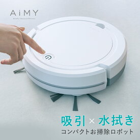 AiMY エイミー ロボットクリーナー AIM-RC32 ロボット掃除機 お掃除ロボット ホワイト 掃除 全自動 小型 コンパクト 水拭き対応 新生活 ギフト プレゼント