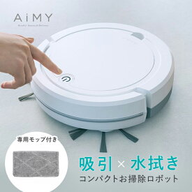 AiMY エイミー ロボットクリーナー モップセット AIM-RC32+MOPSET ロボット掃除機 お掃除ロボット 水拭き 強力吸引 薄型 ホワイト 掃除 全自動 小型 コンパクト AiMY エイミー ギフト 新居祝い