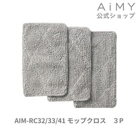 AiMY エイミー ロボットクリーナー モップクロス 3P AIM-RC32/AIM-RC33/AIM-RC41用
