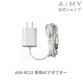 AiMY エイミー ロボットクリーナー 充電器（ACアダプター) AIM-RC32-AC AIM-RC32用
