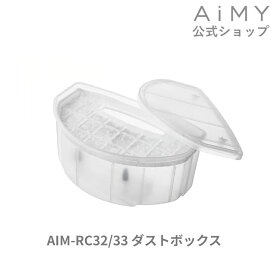 AiMY エイミー ロボットクリーナー ダストボックス（フィルター付き）AIM-RC32/AIM-RC33用