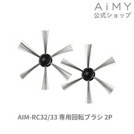 AiMY エイミー ロボットクリーナー 回転ブラシ2P AIM-RC32/AIM-RC33用