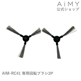 AiMY エイミー ロボットクリーナー AIM-RC41用 回転ブラシ2P
