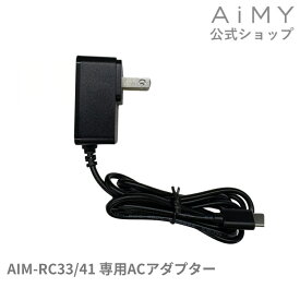 AiMY エイミー 全自動ロボットクリーナー ACアダプター AIM-RC33/AIM-RC41用