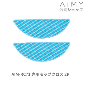 AiMY エイミー 全自動ロボットクリーナー モップキット AIM-RC71用 AiMY エイミー ギフト プレゼント