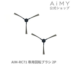 AiMY エイミー 全自動ロボットクリーナー 回転ブラシ2P AIM-RC71用