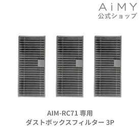 AiMY エイミー 全自動ロボットクリーナー ダストボックスフィルター 3P AIM-RC71用