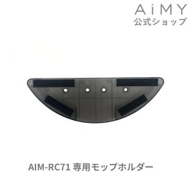 AiMY エイミー 全自動ロボットクリーナー モップホルダー AIM-RC71用 AiMY エイミー ギフト プレゼント