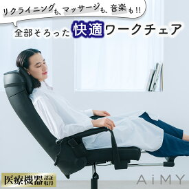 ワーキングチェア 疲れにくい オフィスチェア マッサージ機 疲れない ゲーミングチェア マッサージ 仕事用チェア オフィスチェアー リクライニング ワークチェア 仮眠 おしゃれ リラックスチェアー ヒーター フットレスト AiMY エイミー マッサージチェアー 黒 白 AIM-261