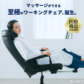 ワーキングチェア 疲れにくい オフィスチェア マッサージ機 疲れない ゲーミングチェア マッサージ オフィスチェアー リクライニング ワークチェア 仮眠 おしゃれ リラックスチェアー スピーカー ヒーター フットレスト AiMY エイミー マッサージチェアー 黒 白 AIM-261