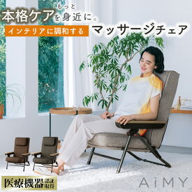 マッサージチェア おしゃれ マッサージ用チェアー マッサージ椅子 マッサージ 椅子 折りたたみ 座椅子 リクライニング 座椅子チェア 在宅 マッサージ器 マッサージ機 リクライニング座椅子 リクライニングチェアー 首 肩 腰 座椅子リラックス 医療機器 AiMY エイミー AIM-265